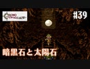 【クロノ・トリガー】クロス好きな私がトリガーを引く Part.39【実況】