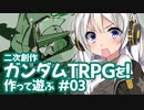 二次創作 ガンダムTRPGを作って遊ぶ #03