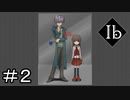 完全初見のIbリメイク Part2