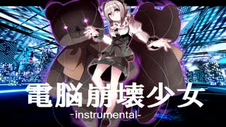 【オリジナル曲】電脳崩壊少女 -Instrumental-　／織部栞音