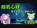 【考える枝豆】般若心経をテキトウに読むゾイ！