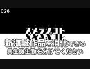 026 スメラジコト「新海誠作品を消化できる共生微生物を分けてください」