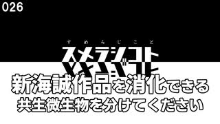 026 スメラジコト「新海誠作品を消化できる共生微生物を分けてください」