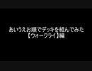 【遊戯王マスターデュエル】あいうえお順でデッキを組んでみた【ウォークライ】編