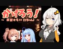 【Shadow Corridor】あかりのかげろう！‐大食らい‐（後編）【ボイチェビ実況】#9