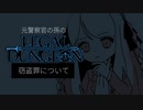 元警察官の孫の『Legal Dungeon』【実況プレイ／2】