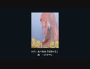 【歌うボイスロイド】悒鬱な花【森川義信】