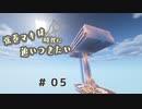 【Minecraft】弦巻マキは時代に追いつきたい #05