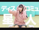 【しらす+】ディスコミュ星人【踊ってみた】