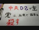 中国共産党ＤＳが主党は、血税で国民を殺す。