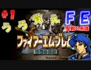 FE聖戦の系譜【#1】微かな記憶と共に聖戦の系譜を実況