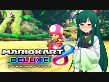 【マリオカート8DX】ずんちゃんが気ままにマリオカート #76