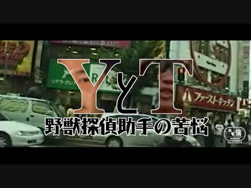【BB先輩劇場】YとT　野獣探偵助手の苦悩
