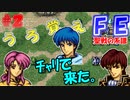 FE聖戦の系譜【#2】微かな記憶と共に聖戦の系譜を実況