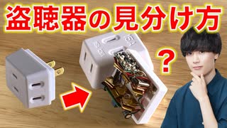 【特別なものは不要】盗聴器を見分けるのちょろすぎて草