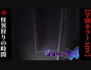 #30　怪異狩りの時間【追懐のリバイバル-the sense of reincarnation-】