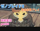 □■ゼノブレイド2を初見実況プレイ part68【姉弟実況】