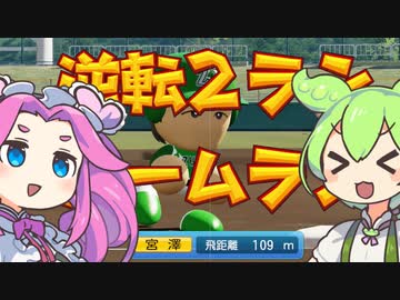【栄冠ナイン】甲子園に行きたいずんだもん＃２【パワプロ2022】