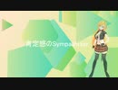 肯定感のSympathizer feat.ツルマキマキ VY1