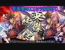 【英傑大戦】琴葉葵のエエケツを求めてpart２【VOICEROID実況】