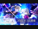 【アサルトリリィ Last Bullet】メインストーリー2章 予告3