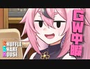 シャッフルシェアハウス＃497【VOICEROID劇場】