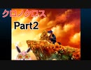 クロノクロス　ラジカルドリーマーズエディション　Part2
