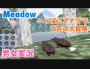 □■Meadowをまったり実況【男女実況】