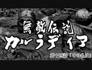 【Mount&Blade2】無敵伝説カルラディア　第十四話