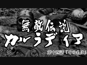 【Mount&amp;Blade2】無敵伝説カルラディア　第十四話