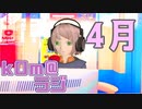 【暑いですねぇ】kOm＠らじ4月！！【新年度】
