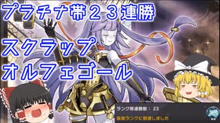 【遊戯王マスターデュエル】プラチナ帯23連勝！ガラテアが可愛いスクラップオルフェゴールデッキ【ゆっくり実況】