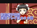 みんなの帽子を手に入れよう【新約・帽子世界】実況プレイ第２０９回