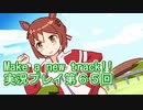 ウマ娘プリティーダービーMake a new track!!実況プレイ第６５回