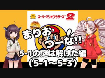 まりおつーな!!　5-1の謎は解けた編（5-1～5-3）