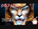 クロノクロス　ラジカルドリーマーズエディション　Part3
