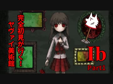 【実況】完全初見が行く！ヤヴァイ美術館でサバイバル【Ib】Part1