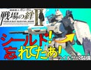 戦場の絆Ⅱ シールド！忘れてたぁ！ NY Ez-8 近ビーライ へたれミソジkyou