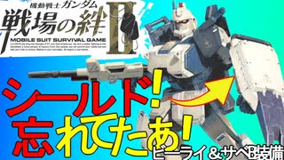 戦場の絆Ⅱ シールド！忘れてたぁ！ NY Ez-8 近ビーライ へたれミソジkyou