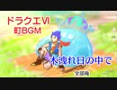 【全部俺】木洩れ日の中で(ドラクエ６)