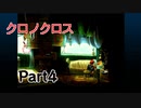 クロノクロス　ラジカルドリーマーズエディション　Part4