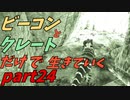ゆっくり実況　ARK ～群集の洞窟に行こう！～　ビーコンとクレートだけで生きていくpart24