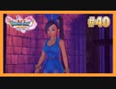 【DQ11S】女性には命令できない男のドラクエ初見実況プレイ Part40