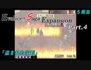 【実況】エヴァリース・サガ エキスパンション【5周目】 Part.4