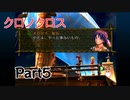 クロノクロス　ラジカルドリーマーズエディション　Part5