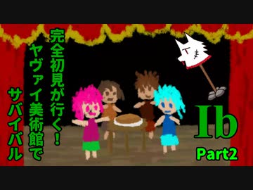 【実況】完全初見が行く！ヤヴァイ美術館でサバイバル【Ib】Part2