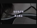 ひともどき ¦ まふまふ弾き語りcoverで歌ってみた！！