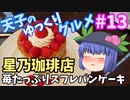 天子のゆっくりグルメ#13「星乃珈琲店」苺たっぷりスフレパンケーキ