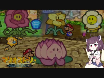 【東北きりたん実況プレイ】紙々の王マリオストーリーをやる。part28