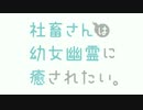 私に幼女幽霊が舞い降りた！